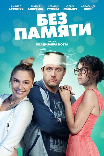 Без памяти зарубежные сериалы скачать торрентом