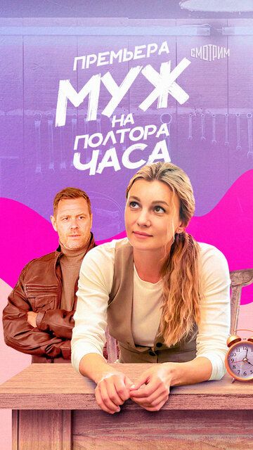 Муж на полтора часа зарубежные сериалы скачать торрентом