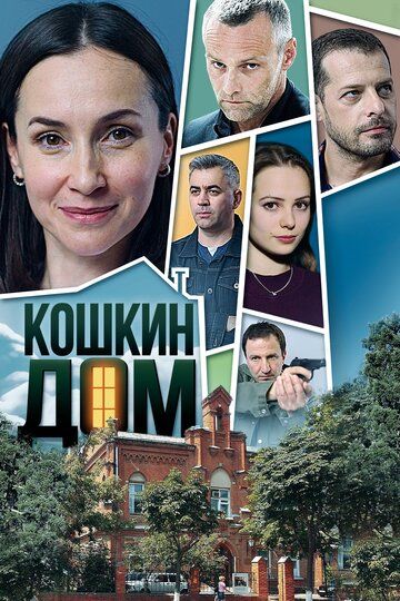 Кошкин дом зарубежные сериалы скачать торрентом