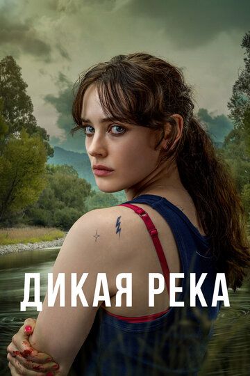 Дикая река зарубежные сериалы скачать торрентом