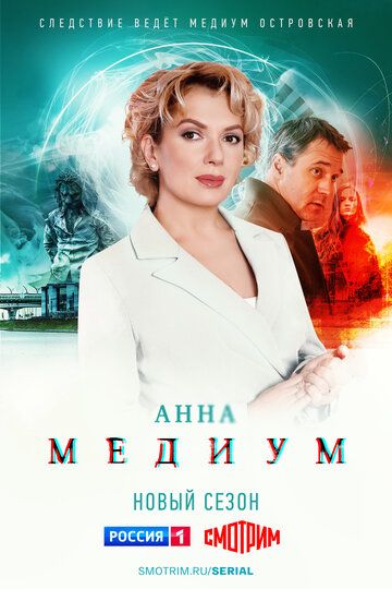 Анна медиум зарубежные сериалы скачать торрентом