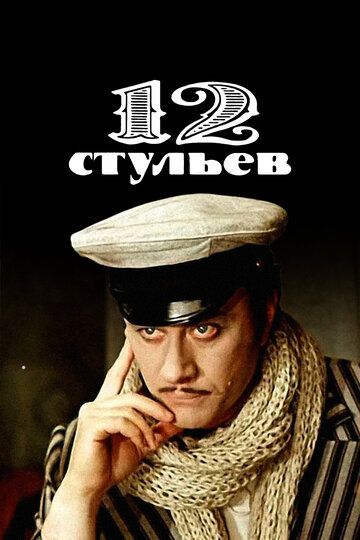 12 стульев 1976 скачать с торрента