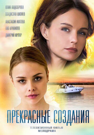 Прекрасные создания зарубежные сериалы скачать торрентом