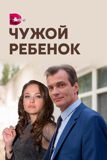 Чужой ребенок зарубежные сериалы скачать торрентом