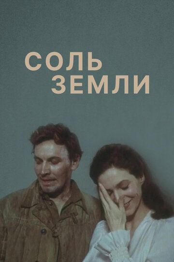 Соль земли зарубежные сериалы скачать торрентом