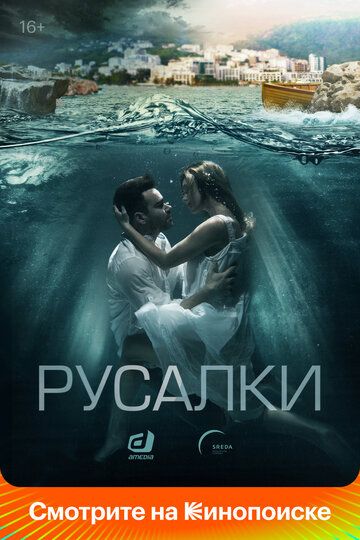 Русалки зарубежные сериалы скачать торрентом