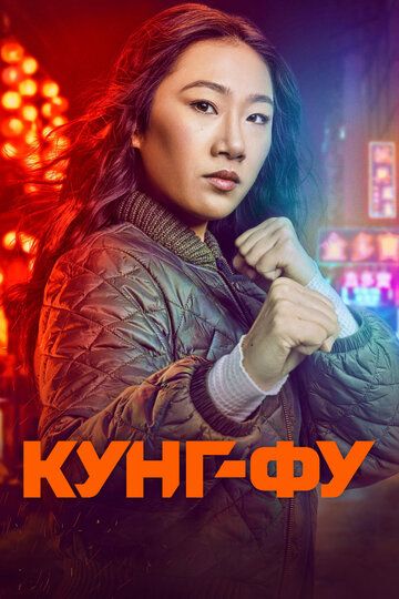 Кунг-фу зарубежные сериалы скачать торрентом