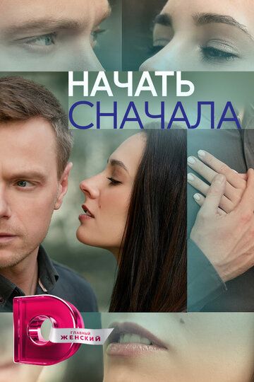 Начать сначала зарубежные сериалы скачать торрентом