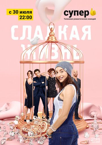 Сладкая жизнь зарубежные сериалы скачать торрентом