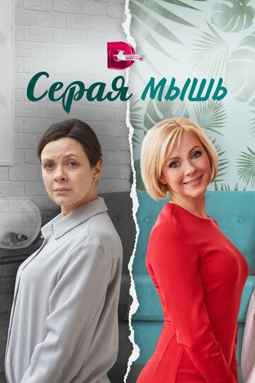 Серая мышь зарубежные сериалы скачать торрентом