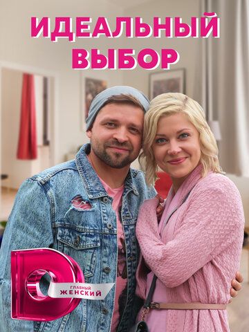 Идеальный выбор зарубежные сериалы скачать торрентом