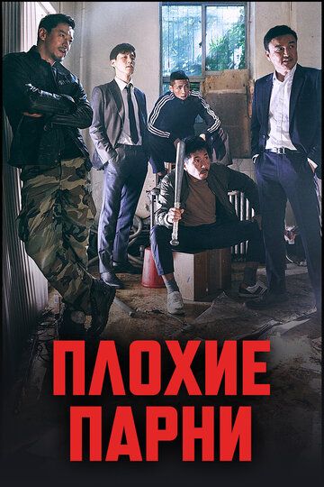 Плохие парни зарубежные сериалы скачать торрентом