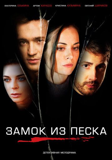 Замок из песка зарубежные сериалы скачать торрентом