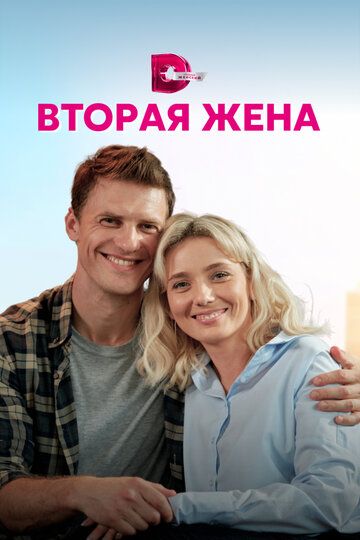 Вторая жена зарубежные сериалы скачать торрентом