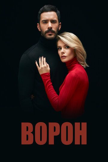 Ворон зарубежные сериалы скачать торрентом