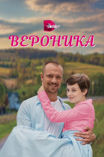 Вероника зарубежные сериалы скачать торрентом