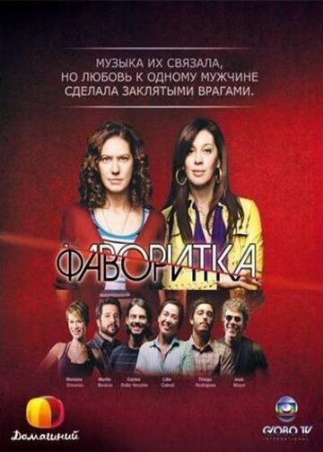 Фаворитка зарубежные сериалы скачать торрентом