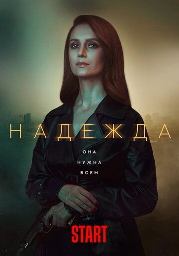 Надежда зарубежные сериалы скачать торрентом