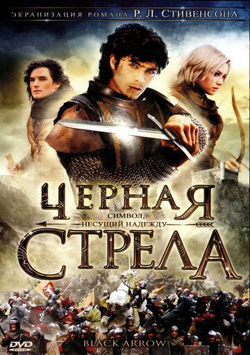 Черная стрела 2006 скачать с торрента