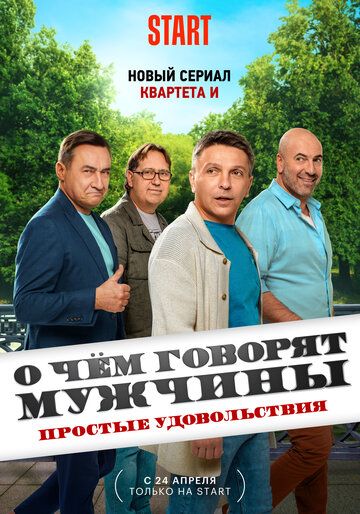 О чём говорят мужчины. Простые удовольствия зарубежные сериалы скачать торрентом