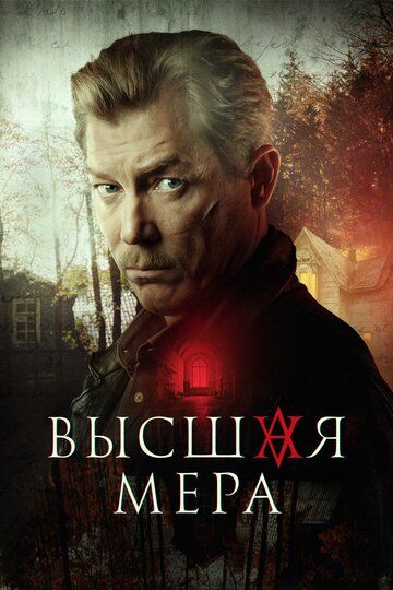 Высшая мера зарубежные сериалы скачать торрентом