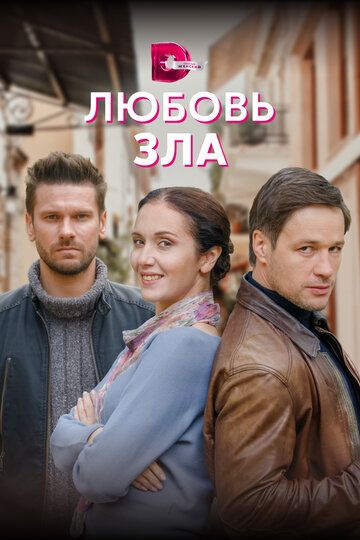 Любовь зла зарубежные сериалы скачать торрентом