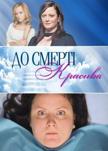 До смерти красива зарубежные сериалы скачать торрентом