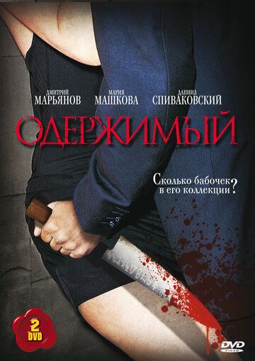 Одержимый зарубежные сериалы скачать торрентом