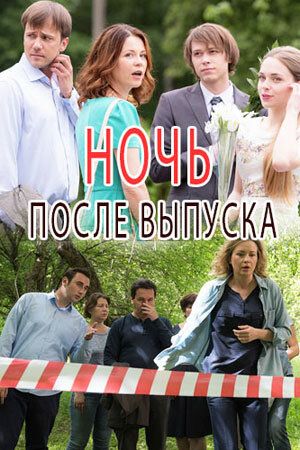 Ночь после выпуска зарубежные сериалы скачать торрентом