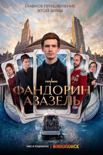 Фандорин. Азазель зарубежные сериалы скачать торрентом