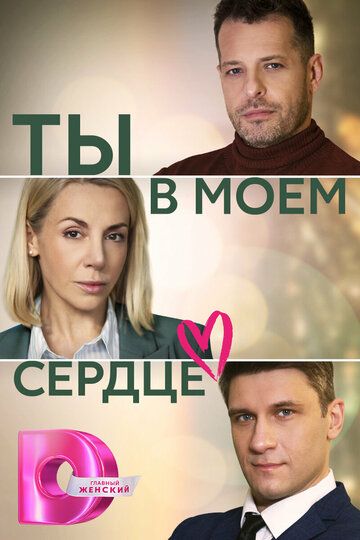 Ты в моём сердце зарубежные сериалы скачать торрентом