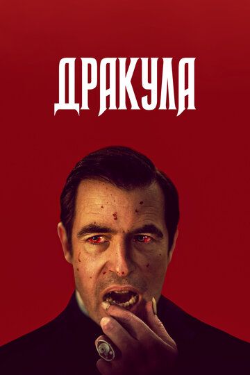 Дракула зарубежные сериалы скачать торрентом