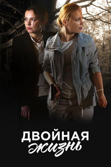 Двойная жизнь зарубежные сериалы скачать торрентом