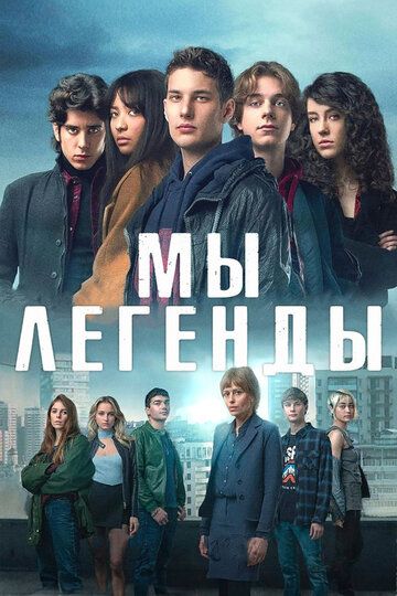 Мы – легенды зарубежные сериалы скачать торрентом