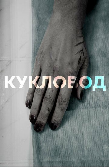 Кукловод зарубежные сериалы скачать торрентом