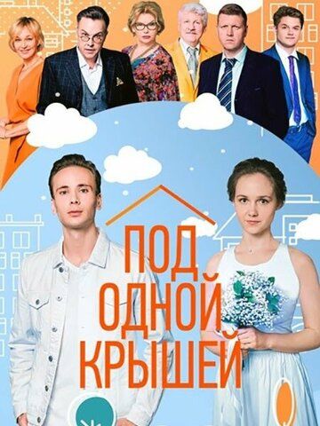 Под одной крышей зарубежные сериалы скачать торрентом