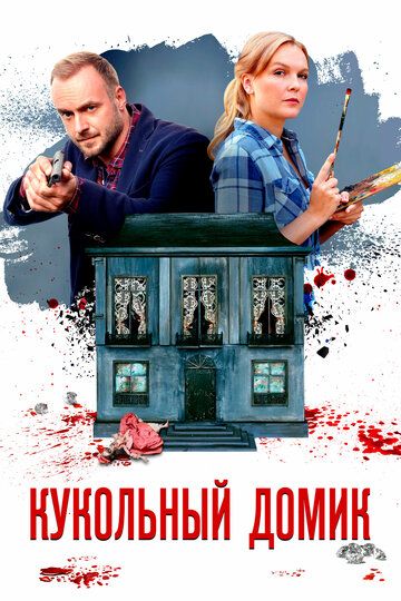 Кукольный домик зарубежные сериалы скачать торрентом