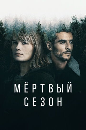 Мертвый сезон зарубежные сериалы скачать торрентом