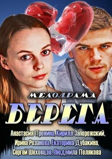 Берега зарубежные сериалы скачать торрентом