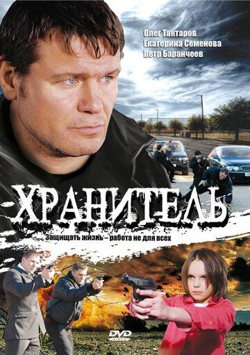 Хранитель зарубежные сериалы скачать торрентом