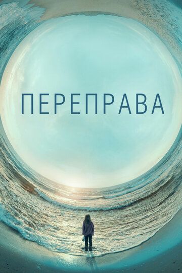 Переправа зарубежные сериалы скачать торрентом