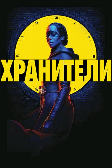 Хранители зарубежные сериалы скачать торрентом