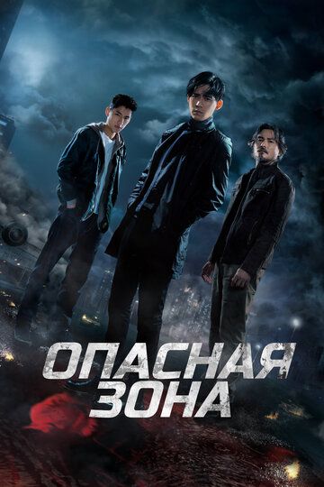 Опасная зона зарубежные сериалы скачать торрентом