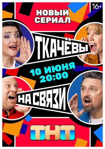 Ткачевы на связи зарубежные сериалы скачать торрентом