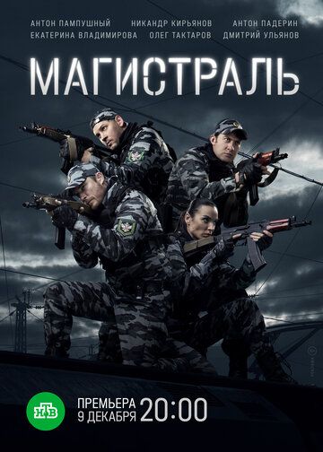 Магистраль зарубежные сериалы скачать торрентом