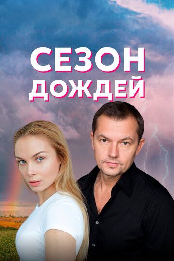 Сезон дождей зарубежные сериалы скачать торрентом