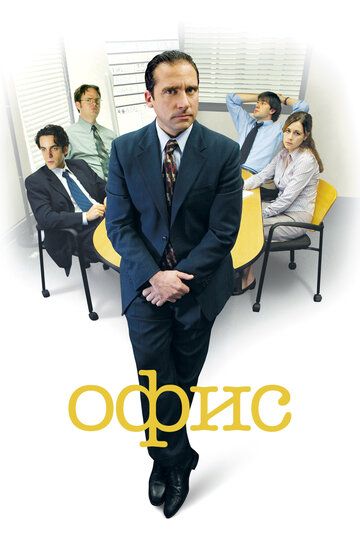 Офис зарубежные сериалы скачать торрентом