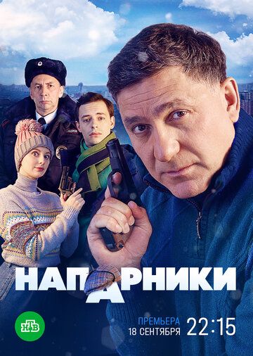 Напарники зарубежные сериалы скачать торрентом