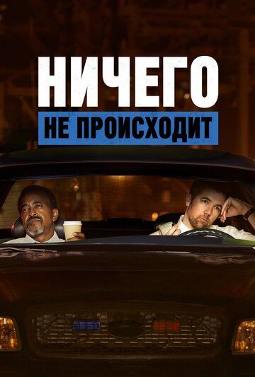 Ничего не происходит зарубежные сериалы скачать торрентом