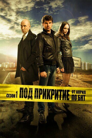 Под прикрытием зарубежные сериалы скачать торрентом